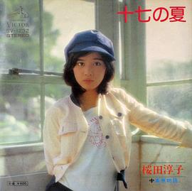 樱田淳子