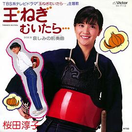 樱田淳子