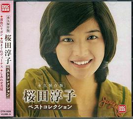 樱田淳子