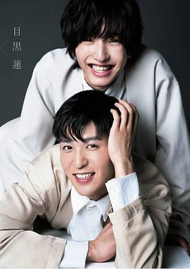 目黑莲