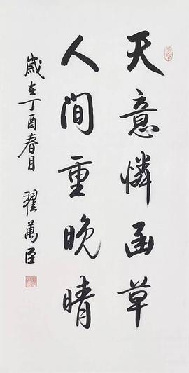 翟万臣