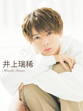 井上瑞稀