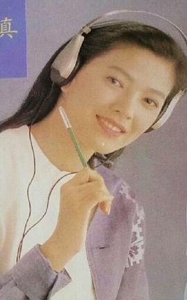 陈明真