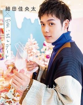 细田佳央太