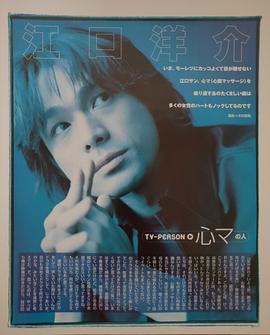江口洋介