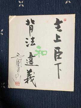 三国连太郎