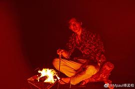 傅孟柏