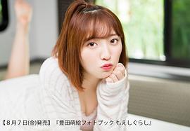 丰田萌绘