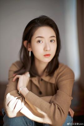王玉雯