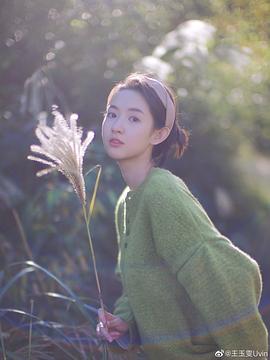 王玉雯