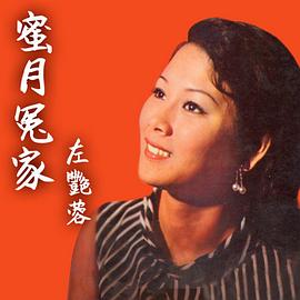 左艳蓉