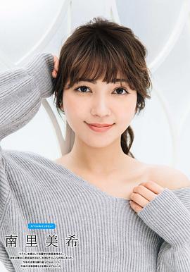 南里美希