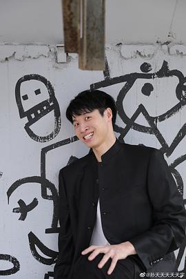 孙天宇