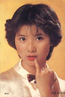 李烈