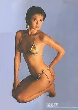 程秀瑛