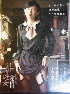 山口香绪里