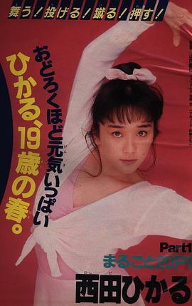 西田光