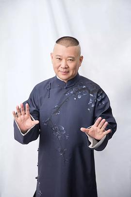 郭德纲