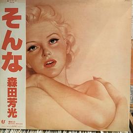森田芳光