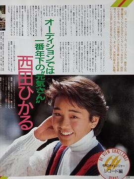 西田光