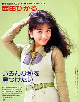 西田光