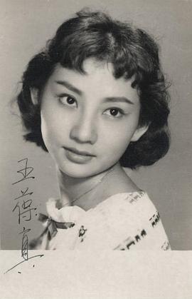 王葆真