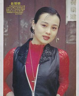 赵明明
