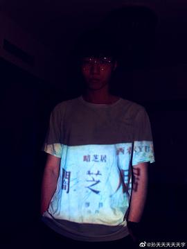 孙天宇