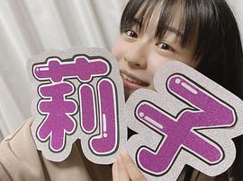 莉子