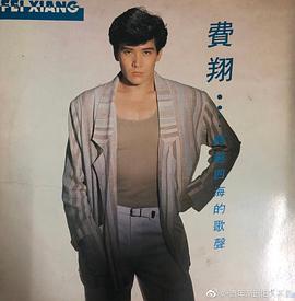 费翔