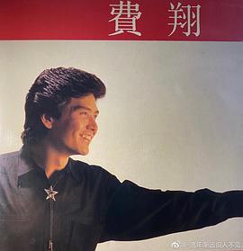费翔