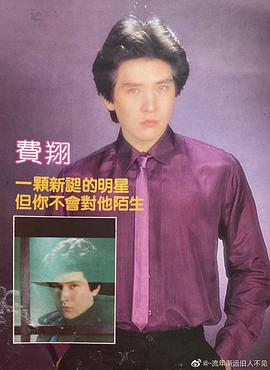 费翔