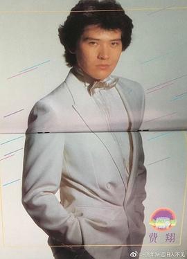 费翔