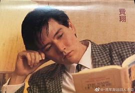 费翔