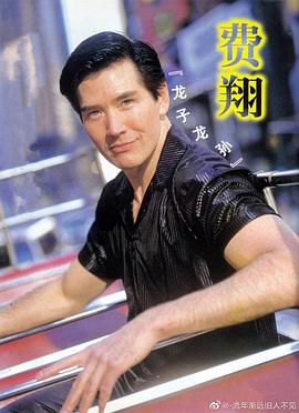 费翔
