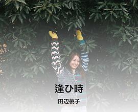 田边桃子
