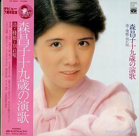 森昌子