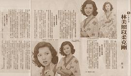林美照