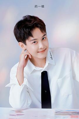 药一樍
