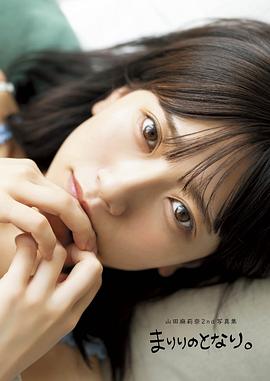 山田麻莉奈