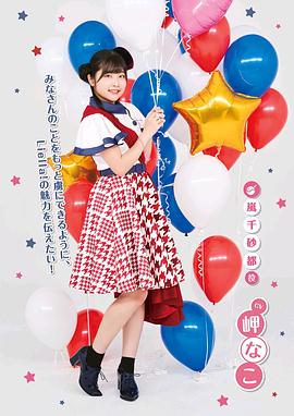 岬奈子