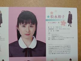 松永裕子