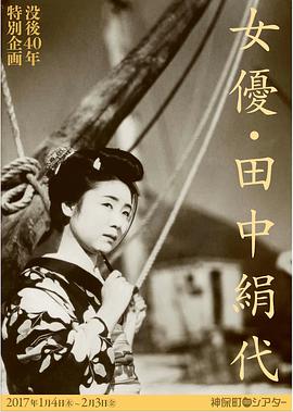 田中绢代