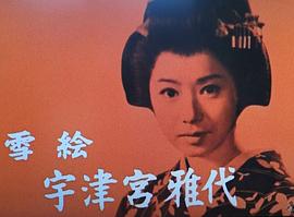 宇津宫雅代