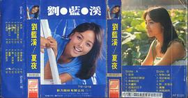 刘蓝溪