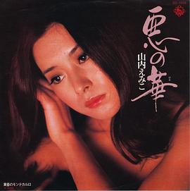 山内绘美子