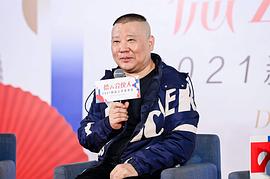 郭德纲