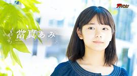当真亚美