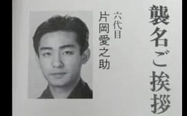 片冈爱之助