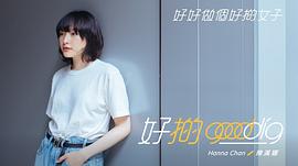 陈汉娜